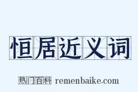 恒居近义词是什么意思的图片
